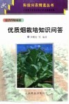 优质烟栽培知识问答