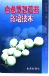 白色双孢蘑菇栽培技术