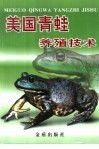 美国青蛙养殖技术