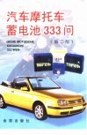 汽车  摩托车蓄电池333问