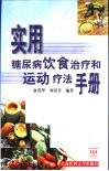 实用糖尿病饮食治疗和运动疗法手册