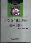 胃底贲门区域癌的临床治疗