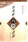 常见病内外治法