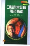 口腔科常见病用药指南