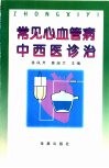 常见心血管病中西医诊治