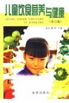 儿童饮食营养与健康