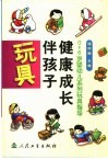 玩具伴孩子健康成长  0-6岁婴幼儿系列玩具指导 封面
