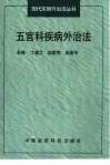 五官科疾病外治法