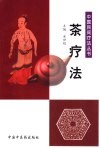 茶疗法 封面