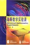 高等数学实验课
