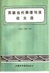 苏联当代俄语句法论文选