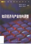 知识经济与产业结构调整