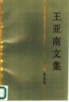 王亚南文集  第4卷