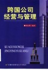 跨国公司经营与管理