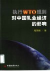 执行WTO规则对中国乳业经济的影响