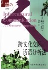 跨文化交际  话语分析法