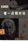 青年文库  懂一点相对论  空间和时间的故事