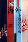 海外上海名人录