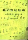 我们走过的路-北京晚报三十年经验文集 封面