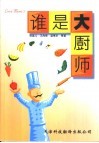 谁是大厨师