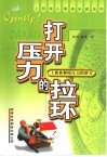 打开压力的拉环  上班族解除压力的妙方