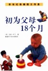 初为父母18个月 封面