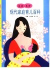 现代家庭育儿百科  0岁-5岁