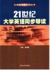 21世纪大学英语同步导读  第1册