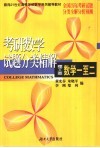 考研数学试题分类精解  理工类  数学一至二