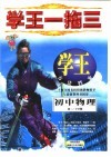 学王一拖三  学王·方法档案  中学物理  初二  下学期
