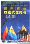 高中英语口语优化指导