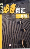 高考英语必备词汇一点通