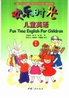 欢乐时光儿童英语  第1册