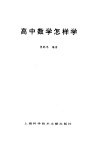 高中数学怎样学