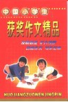 中国小学生获奖作文精品