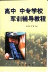 高中  中专学校军训辅导教程