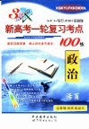 新高考一轮复习考点100练·政治
