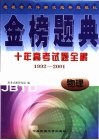 金榜题典：十年高考试题全解  物理