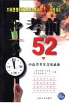 考前52  中高考考生父母必备