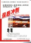 全国各类成人高等学校入学考试  高中起点升本、专科  最后冲刺  考试分析及全真模拟试题精解  2001-2002  地理 电子书封面