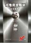 高考完全解读  王后雄考案  数学 封面