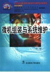 微机组装与系统维护 封面
