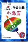 少儿学电脑  学做电脑小画家