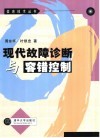 现代故障诊断与容错控制