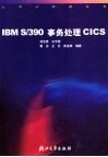 IBM S/390事务处理CICS