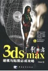影舞者3ds max建模与贴图必成攻略