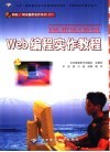 Web编程实作教程 XML/HTML/CSS/XSL