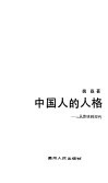 中国人的人格  从传统到现代