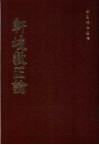 轩歧救正论  6卷