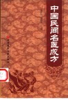 中国民间名医成方